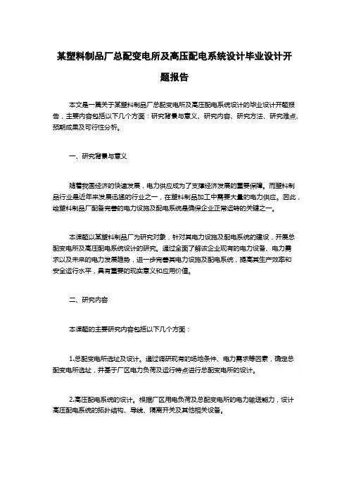 某塑料制品厂总配变电所及高压配电系统设计毕业设计开题报告