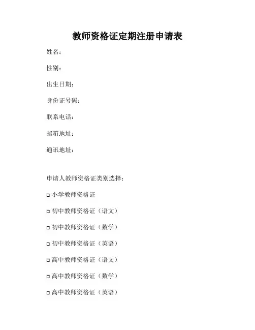 教师资格证定期注册申请表