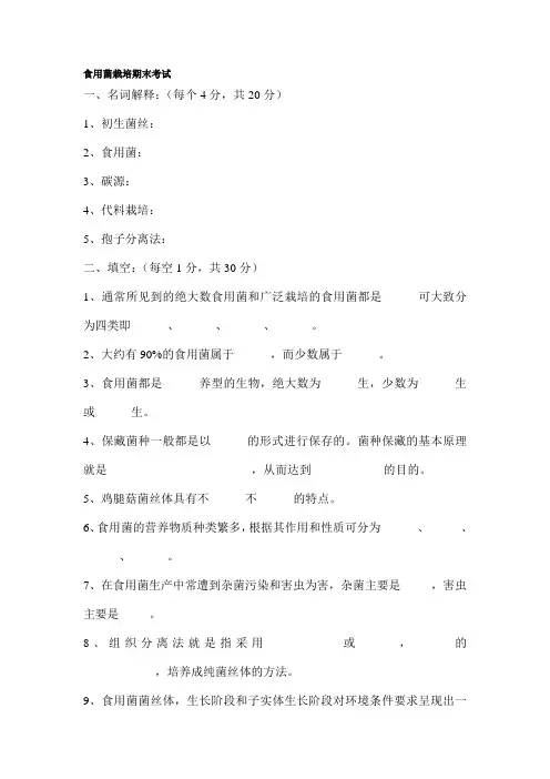 食用菌栽培期末复习试题1