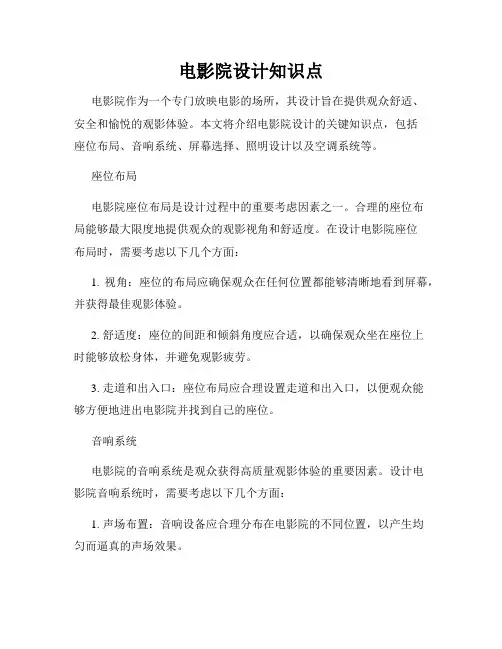 电影院设计知识点