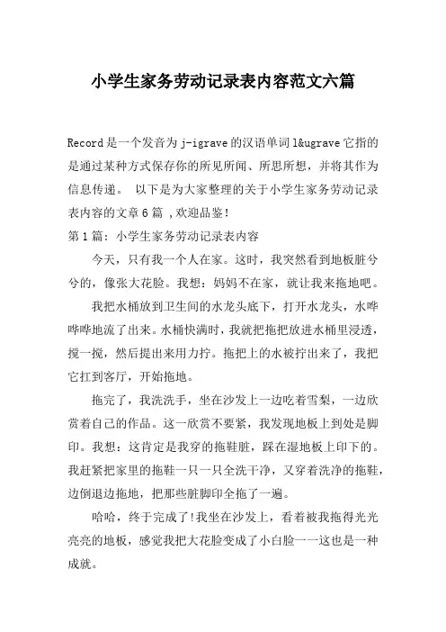 小学生家务劳动记录表内容范文六篇