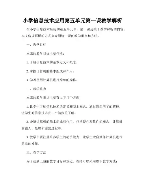 小学信息技术应用第五单元第一课教学解析