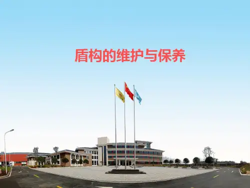 盾构的维护与保养