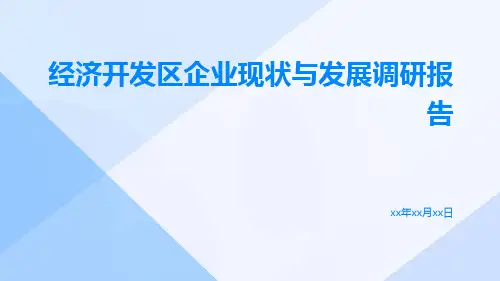 经济开发区企业现状与发展调研报告