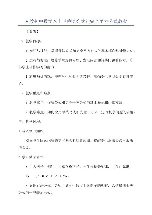 人教初中数学八上《乘法公式》完全平方公式教案