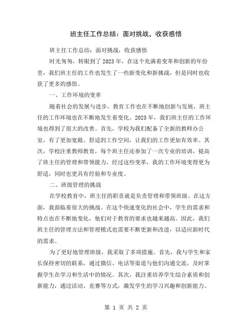 班主任工作总结：面对挑战,收获感悟