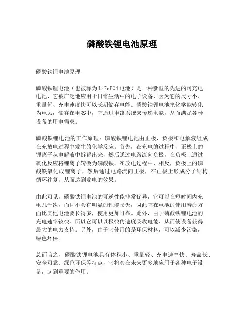 磷酸铁锂电池原理