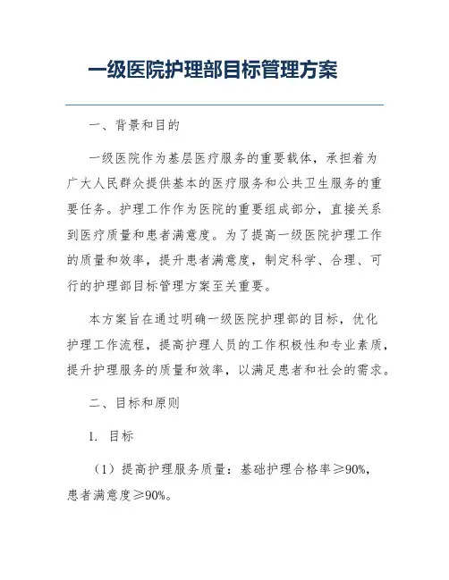一级医院护理部目标管理方案