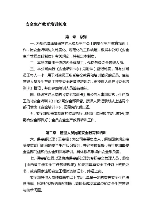 酒店安全生产教育培训规章制度