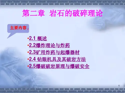 第二章岩石的破碎理论PPT课件