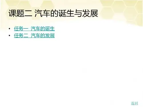 中职汽车文化和概论课件：课题二+汽车的诞生和发展