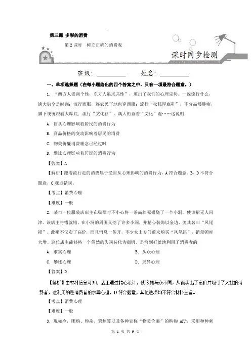 【同步特训】专题3.2树立正确的消费观-高一政治人教版(必修1)(Word版含解析)
