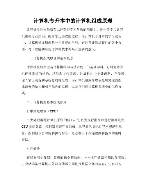 计算机专升本中的计算机组成原理