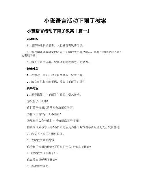小班语言活动下雨了教案