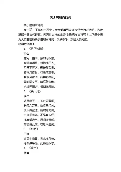 关于唐朝古诗词