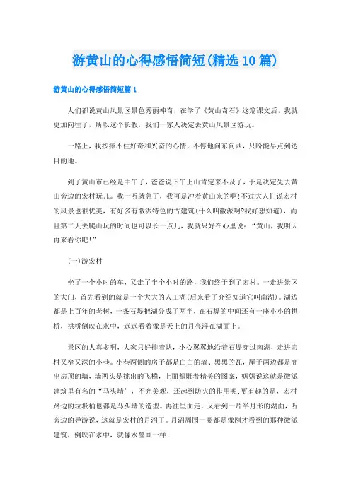 游黄山的心得感悟简短(精选10篇)
