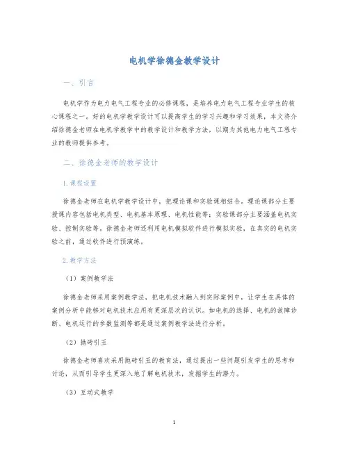 电机学徐德金教学设计