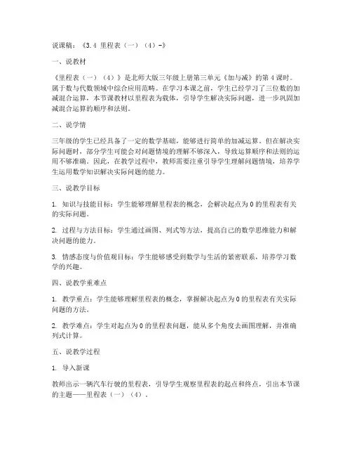 三年级上册数学说课稿《3.4_里程表(一)(4)-》-北师大版
