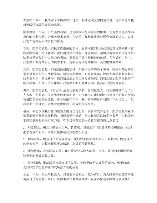 医学检验比赛演讲稿范文