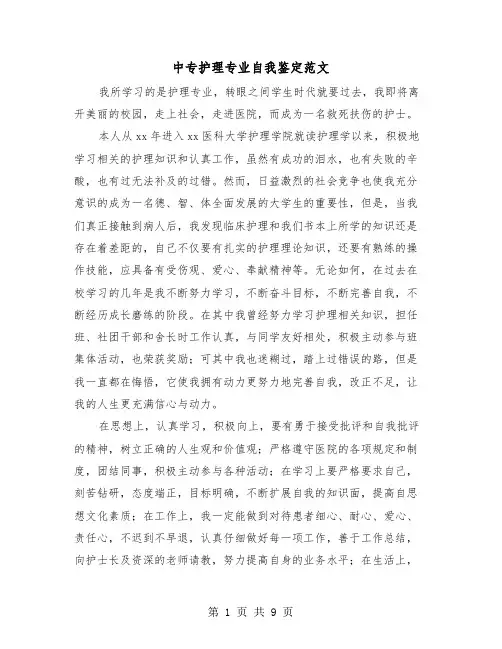 中专护理专业自我鉴定范文（8篇）