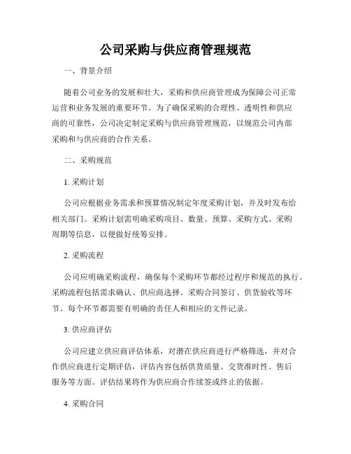 公司采购与供应商管理规范