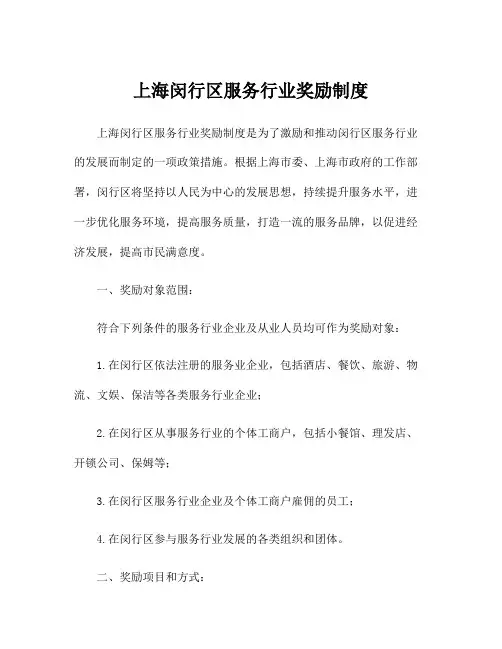 上海闵行区服务行业奖励制度