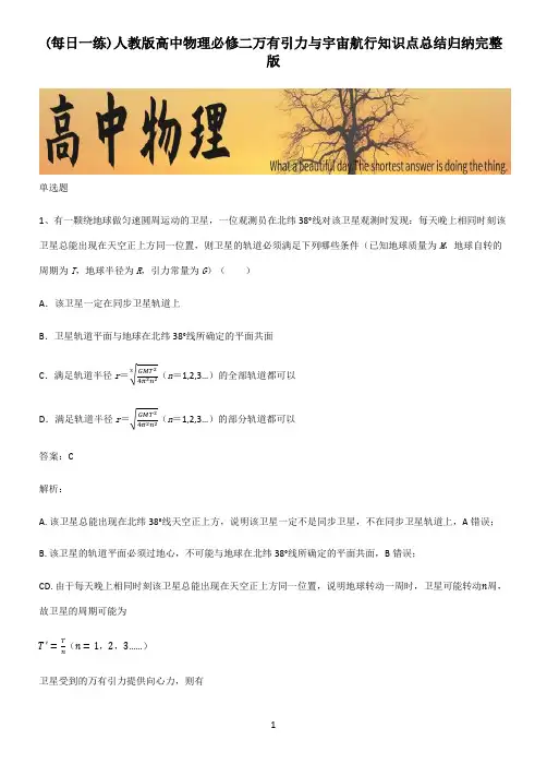 人教版高中物理必修二万有引力与宇宙航行知识点总结归纳完整版