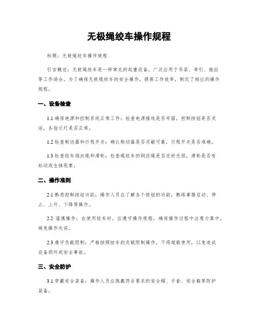 无极绳绞车操作规程