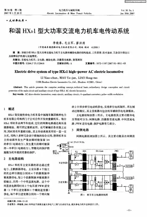 和谐HXD1型大功率交流电力机车电传动系统