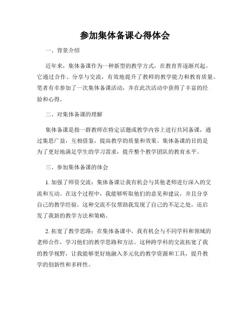 参加集体备课心得体会