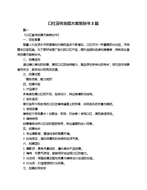 口红宣传拍摄方案策划书3篇