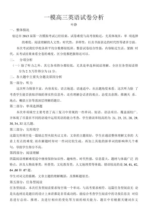 一模高三英语试卷分析.doc