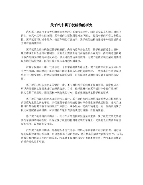 关于汽车翼子板结构的研究