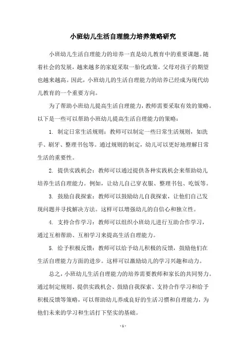 小班幼儿生活自理能力培养策略研究