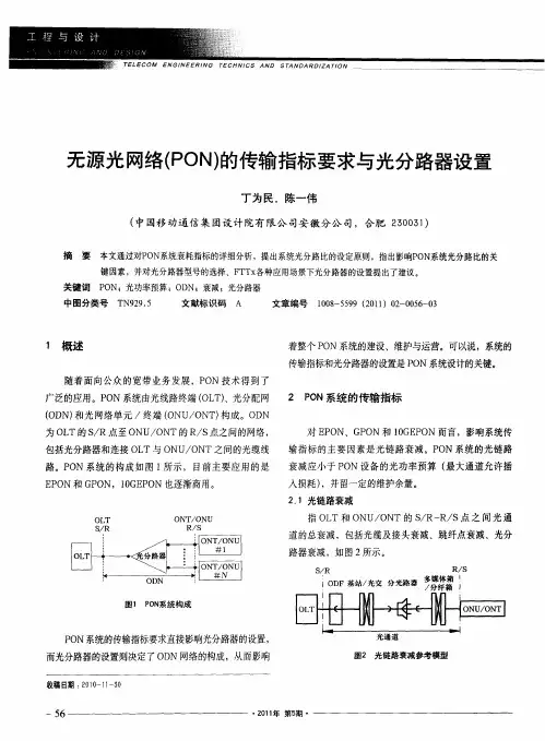 无源光网络(PON)的传输指标要求与光分路器设置