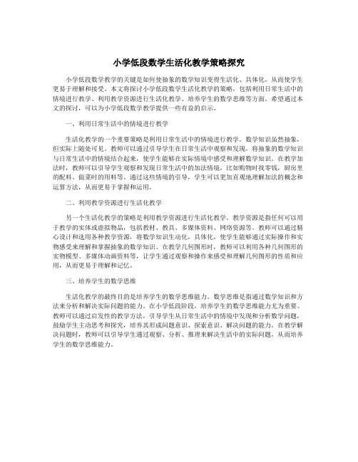 小学低段数学生活化教学策略探究