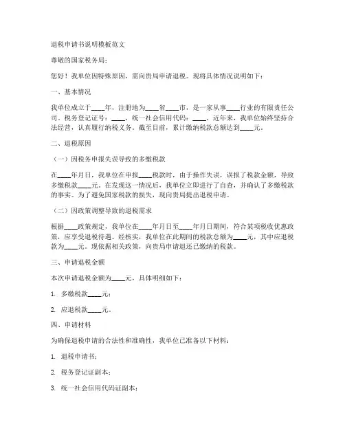 退税申请书说明模板范文