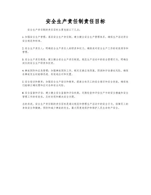 安全生产责任制责任目标