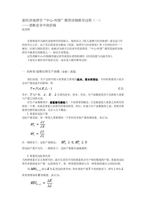 新经济地理学中心外围模型推导(一)