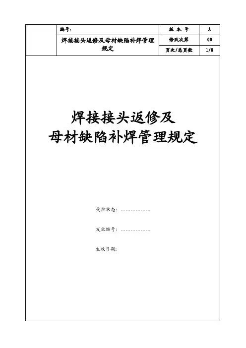 焊接接头返修及母材缺陷补焊管理规定