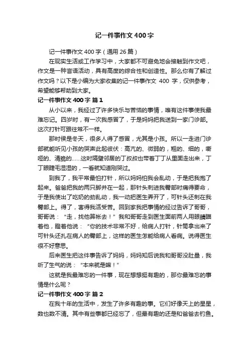 记一件事作文400字（通用11篇）