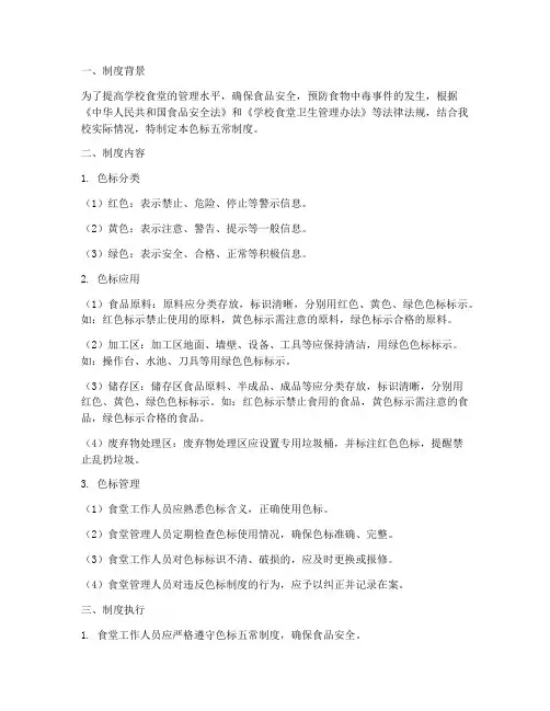 学校食堂色标五常制度