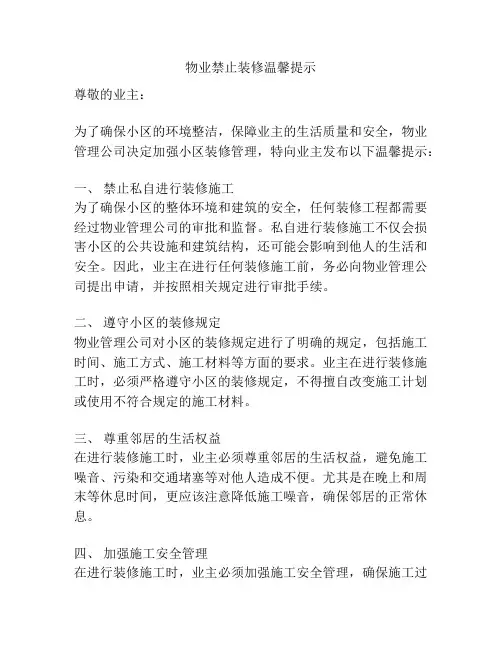 物业禁止装修温馨提示