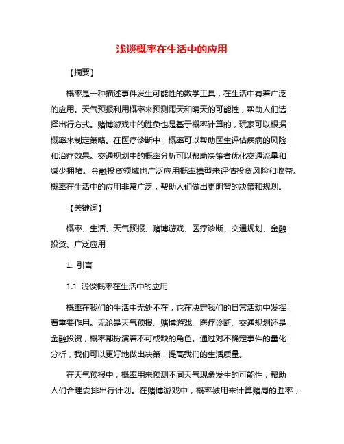 浅谈概率在生活中的应用