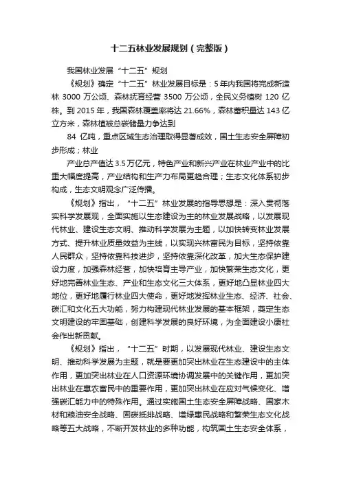 十二五林业发展规划（完整版）