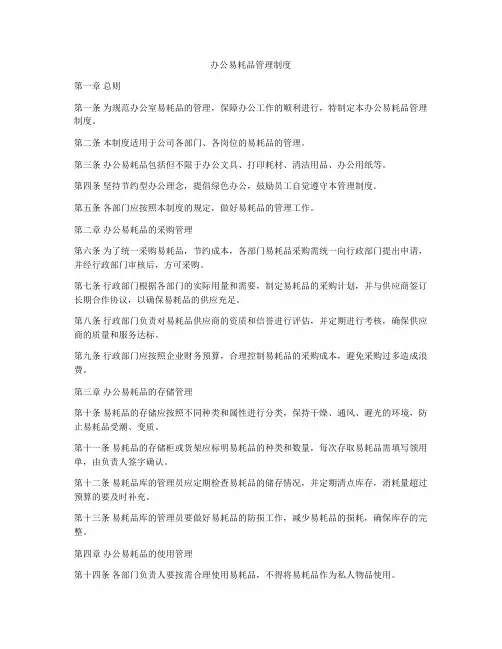 办公易耗品管理制度