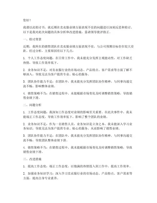 卖衣服业绩不好的检讨书