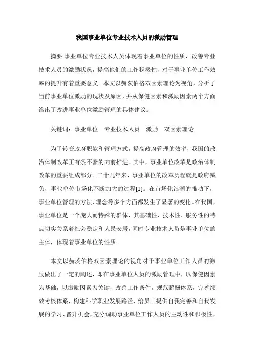 我国事业单位专业技术人员的激励管理