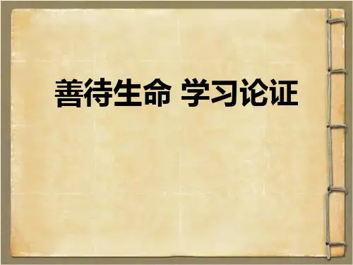 《善待生命 学习论证》PPT