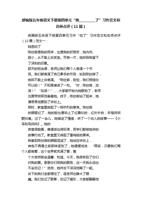 部编版五年级语文下册第四单元“他__________了”习作范文和名师点评（11篇）